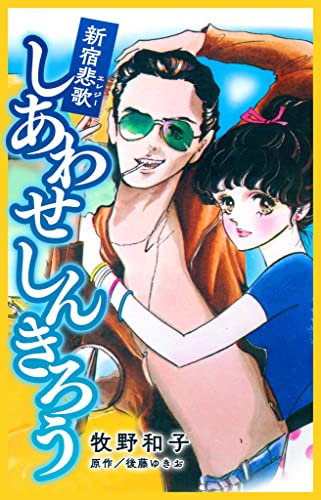 新宿悲歌 しあわせ しんきろう (smart comics)