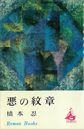 悪の紋章 (romanbooks)