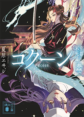 cocoon　京都・不死篇-蠢- (講談社文庫)