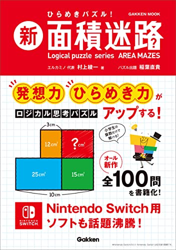 新 面積迷路 (学研ムック)