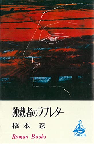 独裁者のラブレター (romanbooks)