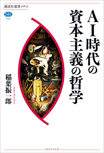ai時代の資本主義の哲学 (講談社選書メチエ)
