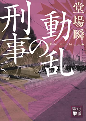 動乱の刑事 「日本の警察」昭和編 (講談社文庫)
