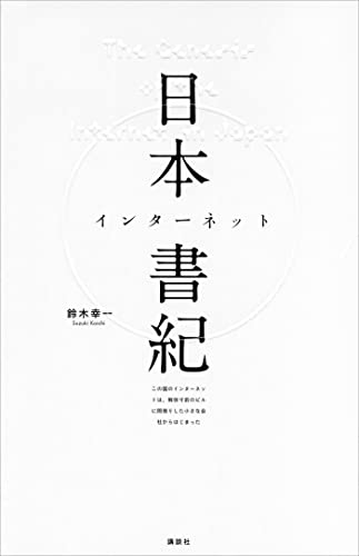 日本インターネット書紀　この国のインターネットは、解体寸前のビルに間借りした小さな会社からはじまった