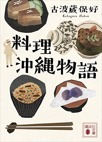 料理沖縄物語 (講談社文庫)
