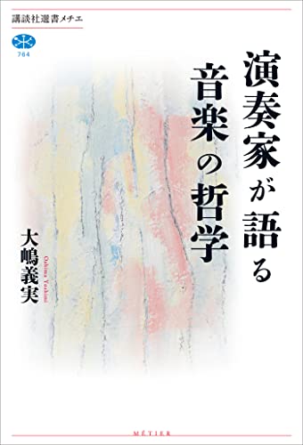 演奏家が語る音楽の哲学 (講談社選書メチエ)