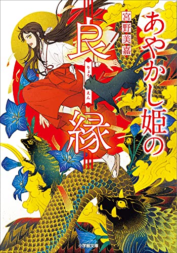 あやかし姫の良縁 (小学館文庫キャラブン!)