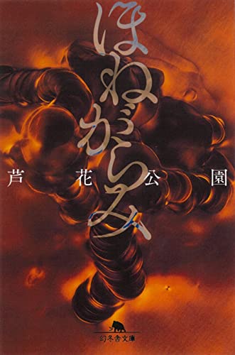 ほねがらみ (幻冬舎文庫)