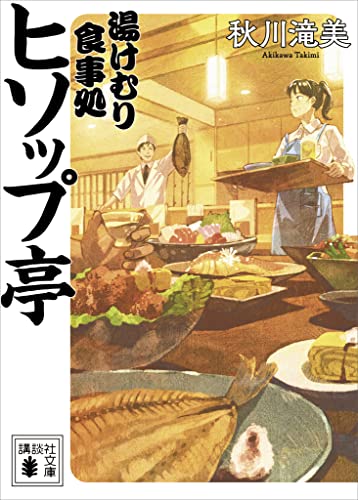湯けむり食事処　ヒソップ亭 (講談社文庫)