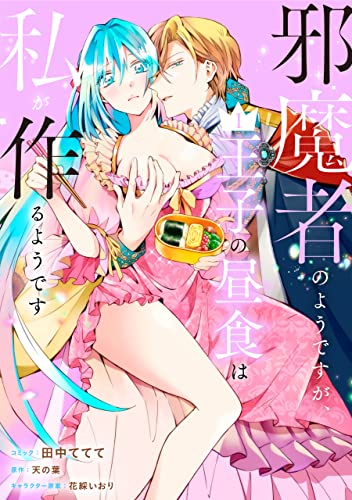 邪魔者のようですが、王子の昼食は私が作るようです: 1【電子限定描き下ろしマンガ付き】 (zero-sumコミックス)