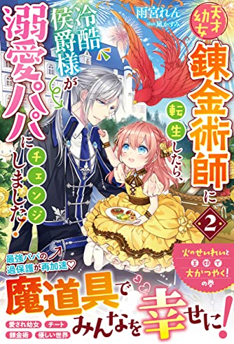 天才幼女錬金術師に転生したら、冷酷侯爵様が溺愛パパにチェンジしました!2 (ベリーズファンタジー)