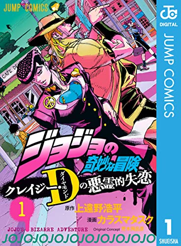 ジョジョの奇妙な冒険 クレイジー・dの悪霊的失恋 1 (ジャンプコミックスdigital)