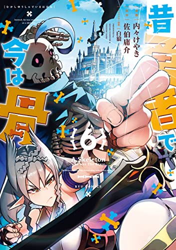 昔勇者で今は骨(6)【電子限定特典ペーパー付き】 (ryu comics)