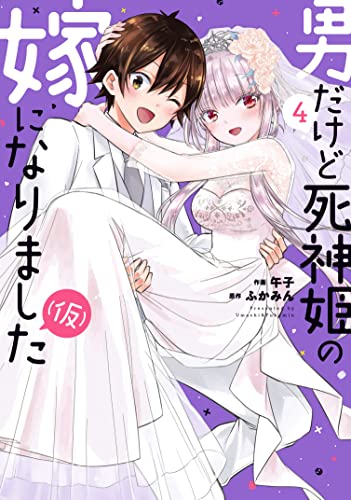 男だけど死神姫の嫁になりました（仮） 4巻 表紙