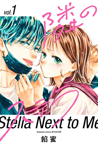 隣のステラ(1) (別冊フレンドコミックス)