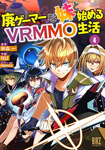 廃ゲーマーな妹と始めるvrmmo生活 (4) 【電子限定おまけ付き】 (バーズコミックス)