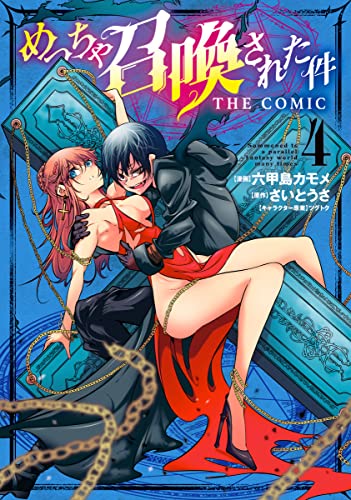 めっちゃ召喚された件 THE COMIC 4巻 表紙