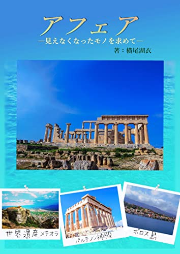 アフェアー見えなくなったモノを求めてー (詠月文庫)