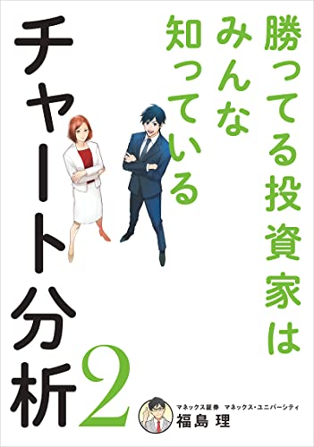 勝ってる投資家はみんな知っているチャート分析2 (扶桑社books)