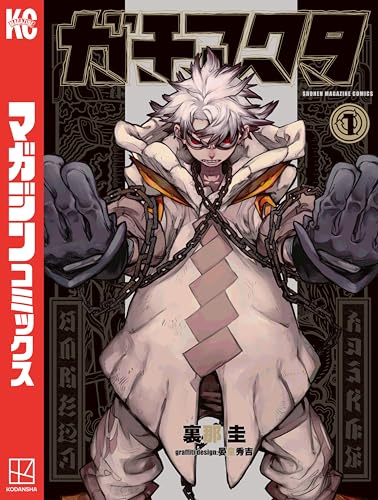 ガチアクタ(1) (週刊少年マガジンコミックス)