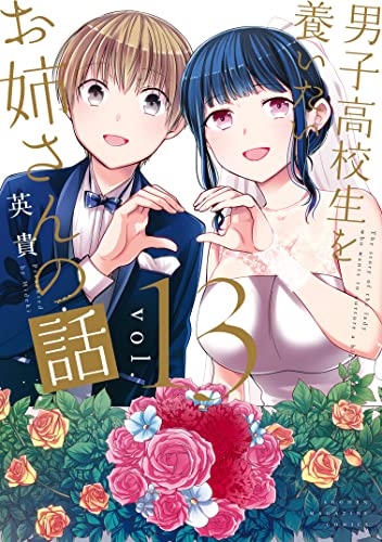 男子高校生を養いたいお姉さんの話 13巻 表紙