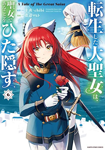 転生した大聖女は、聖女であることをひた隠す　a tale of the great saint　6【電子書店共通特典イラスト付】 (アース・スターコミックス)