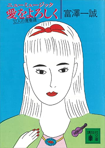 ニューミュージック　愛をよろしく　32人の青春譜 (講談社文庫)