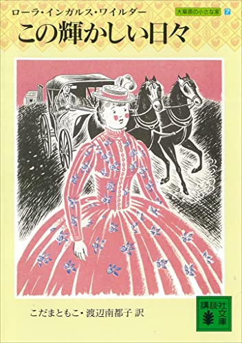 この輝かしい日々　大草原の小さな家(7) (講談社文庫)