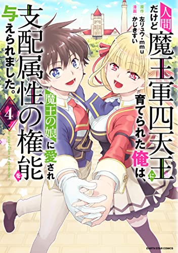 人間だけど魔王軍四天王に育てられた俺は、魔王の娘に愛され支配属性の権能を与えられました。~the guardian of princess~ 4 (アース・スターコミックス)