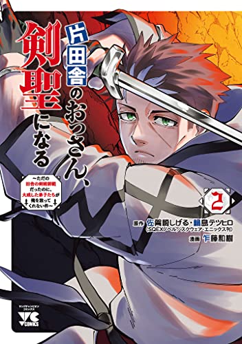 片田舎のおっさん、剣聖になる~ただの田舎の剣術師範だったのに、大成した弟子たちが俺を放ってくれない件~　2 (ヤングチャンピオン・コミックス)