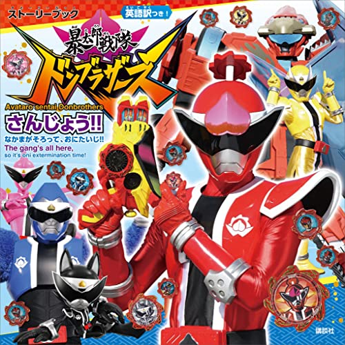 ストーリーブック　暴太郎戦隊ドンブラザーズ　さんじょう!!　なかまが　そろって、おにたいじ!!