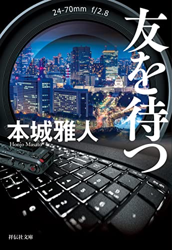 友を待つ (祥伝社文庫)