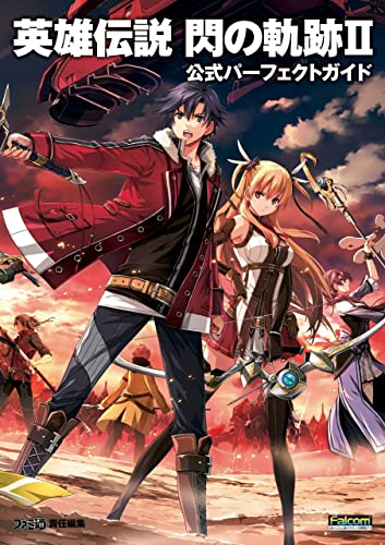 英雄伝説　閃の軌跡ii　公式パーフェクトガイド (ファミ通の攻略本)