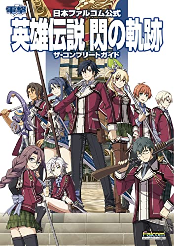 日本ファルコム公式　英雄伝説　閃の軌跡　ザ・コンプリートガイド (電撃の攻略本)