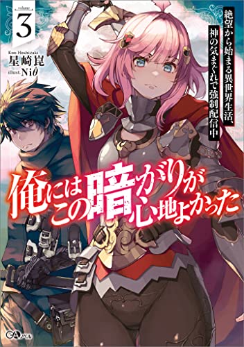 俺にはこの暗がりが心地よかった3　─絶望から始まる異世界生活、神の気まぐれで強制配信中─ (gaノベル)