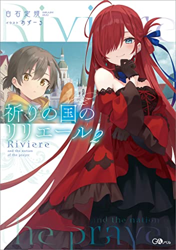 祈りの国のリリエール2 (gaノベル)