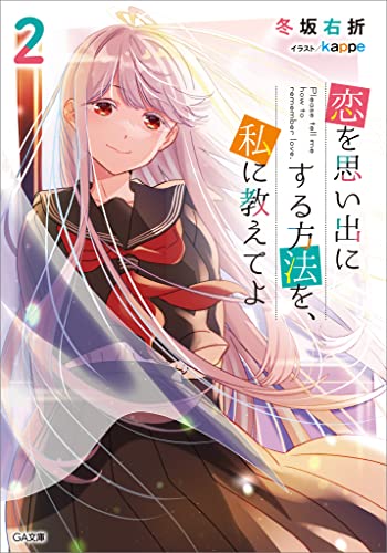 恋を思い出にする方法を、私に教えてよ2 (ga文庫)