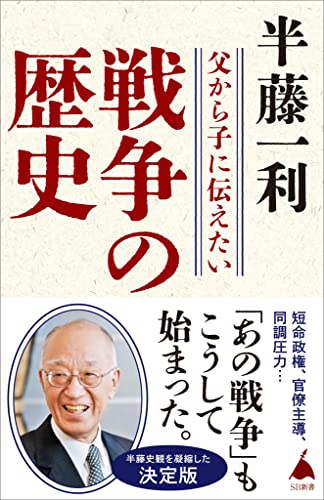父から子に伝えたい戦争の歴史 (sb新書)