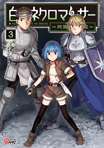 白のネクロマンサー〜死霊王への道〜 3巻 表紙