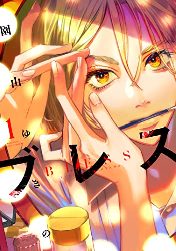 ブレス(1) (少年マガジンエッジコミックス)