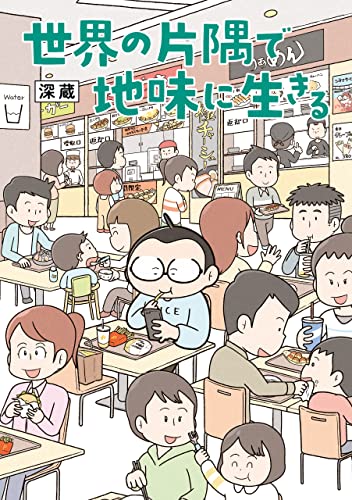 世界の片隅で地味に生きる (はちみつコミックエッセイ)