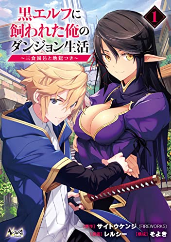 黒エルフに飼われた俺のダンジョン生活〜三食風呂と地獄つき〜 1巻 表紙