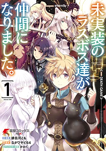 未実装のラスボス達が仲間になりました。 1 (電撃コミックスnext)