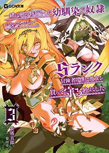 一緒に剣の修行をした幼馴染が奴隷になっていたので、sランク冒険者の僕は彼女を買って守ることにした 3 (gcn文庫)
