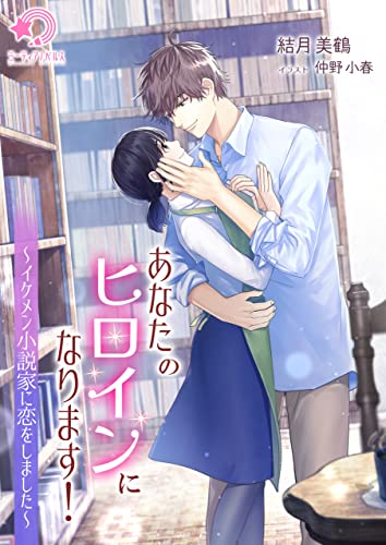 あなたのヒロインになります!~イケメン小説家に恋をしました~ (ミーティアノベルス)