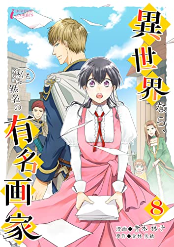 異世界なら、私も無名の有名画家 8 (インカローズコミックス)