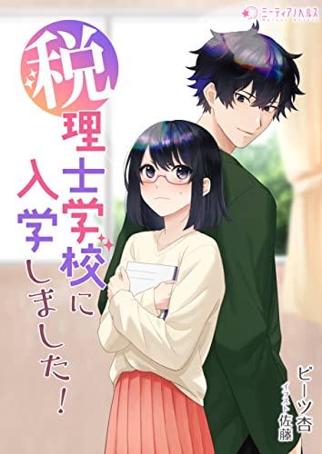 税理士学校に入学しました! (ミーティアノベルス)