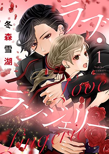 ラブ・ランジェリー【合冊版】1 (バニラブ)