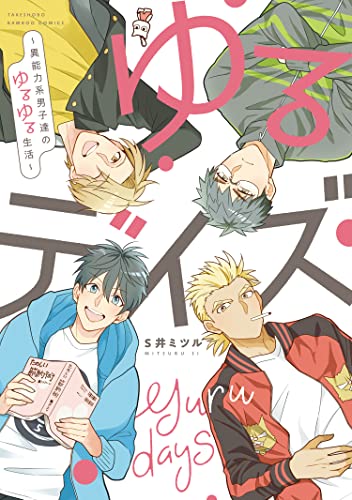 ゆるデイズ~異能力系男子達のゆるゆる生活~ 【特典付き】 (バンブーコミックス)