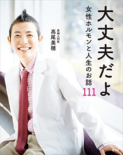 大丈夫だよ　女性ホルモンと人生のお話111